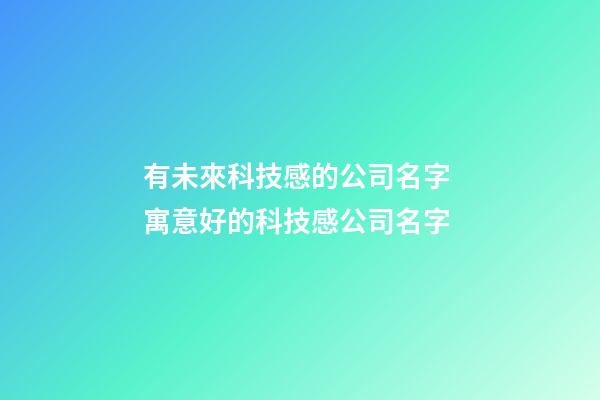 有未來科技感的公司名字 寓意好的科技感公司名字-第1張-公司起名-玄機派